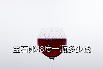 宝石郎38度一瓶多少钱