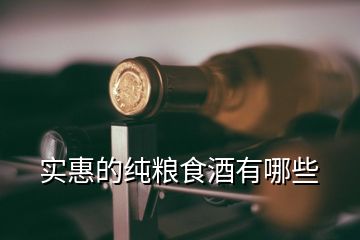 实惠的纯粮食酒有哪些