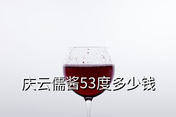 庆云儒酱53度多少钱