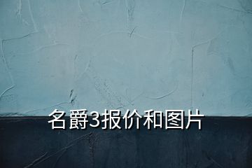 名爵3报价和图片