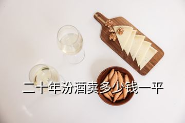 二十年汾酒卖多少钱一平