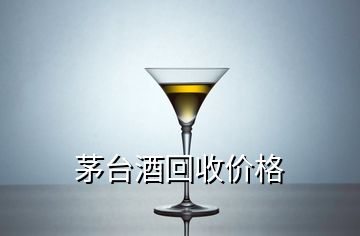 茅台酒回收价格