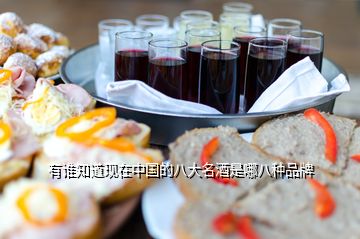 有谁知道现在中国的八大名酒是哪八种品牌