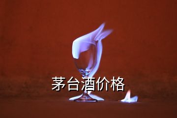 茅台酒价格