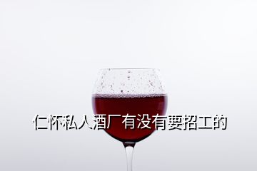 仁怀私人酒厂有没有要招工的