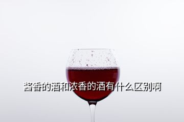 酱香的酒和浓香的酒有什么区别啊