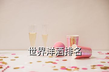 世界洋酒排名