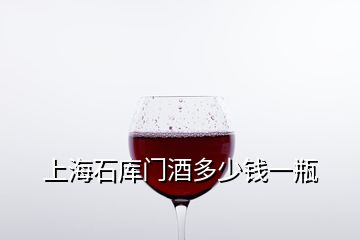 上海石库门酒多少钱一瓶