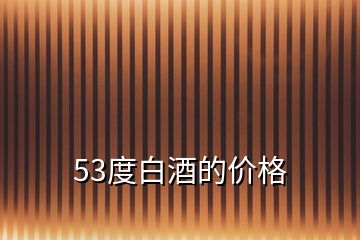 53度白酒的价格