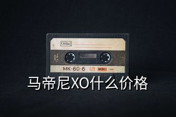 马帝尼XO什么价格