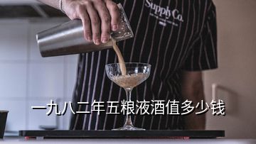 一九八二年五粮液酒值多少钱