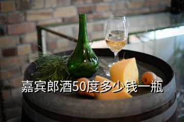 嘉宾郎酒50度多少钱一瓶