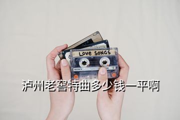 泸州老窖特曲多少钱一平啊