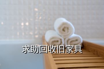 求助回收旧家具