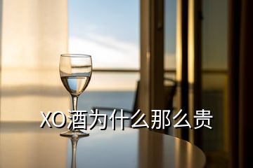 XO酒为什么那么贵