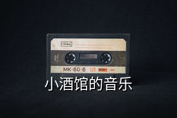 小酒馆的音乐