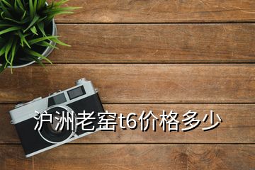 沪洲老窑t6价格多少