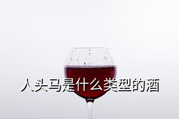 人头马是什么类型的酒