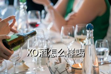 XO酒怎么样喝