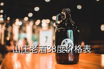 山庄老酒38度价格表