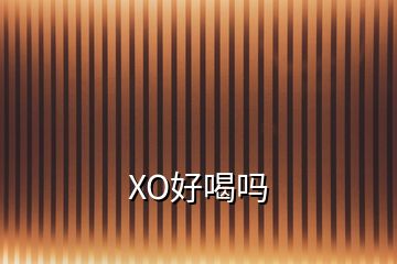 XO好喝吗