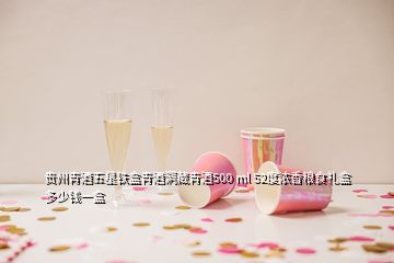 贵州青酒五星铁盒青酒洞藏青酒500 ml 52度浓香粮食礼盒多少钱一盒