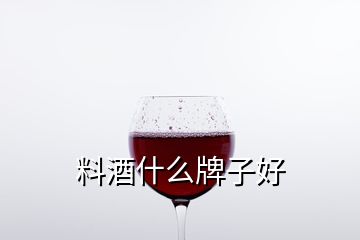 料酒什么牌子好