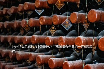 泸州精品老窖52度500毫升八年陈酿浓香型白酒一件6盒装红