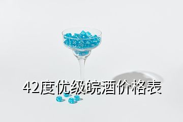 42度优级皖酒价格表