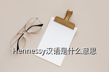 Hennessy汉语是什么意思