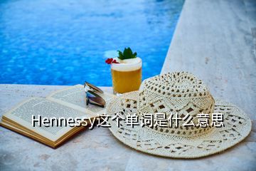 Hennessy这个单词是什么意思