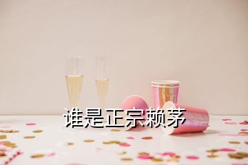 谁是正宗赖茅