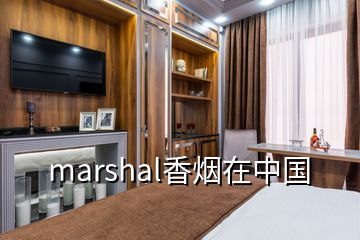 marshal香烟在中国