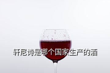 轩尼诗是哪个国家生产的酒