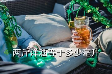 两斤洋酒等于多少毫升