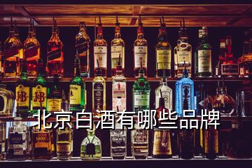 北京白酒有哪些品牌