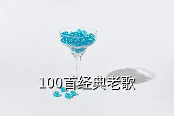 100首经典老歌