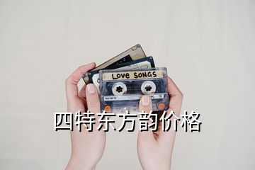 四特东方韵价格