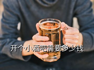 开个小酒吧需要多少钱