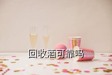 回收酒可靠吗