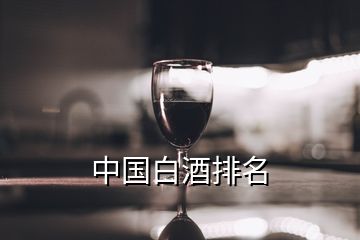 中国白酒排名
