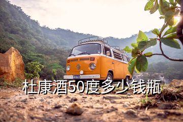 杜康酒50度多少钱瓶