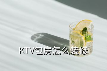 KTV包房怎么装修