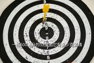 一瓶500毫升的52度酒它有多少克酒精