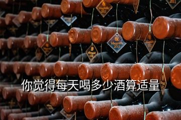 你觉得每天喝多少酒算适量