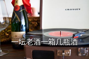 一坛老酒一箱几瓶酒