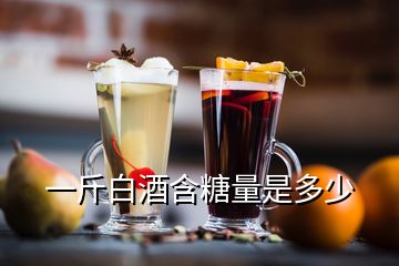 一斤白酒含糖量是多少