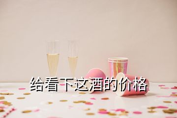 给看下这酒的价格