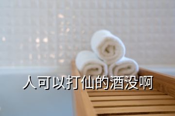 人可以打仙的酒没啊