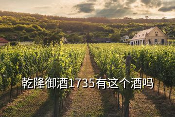 乾隆御酒1735有这个酒吗